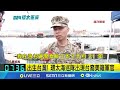 出生台灣 環太海巡隊出現台裔美籍軍官 海巡隊基本武器裝備開箱 三立新聞前線直擊｜記者 鄧崴 徐兆緯｜【國際關鍵字】20240709｜三立inews