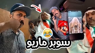 فهد العرادي سناب [ 328 ] خالي بوطلال يفصل على سوبر ماريو 😂😂