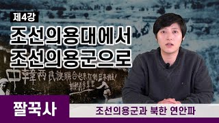 [짤꾹사] 조선의용군과 북한 연안파 │ 4. 조선의용대에서 조선의용군으로