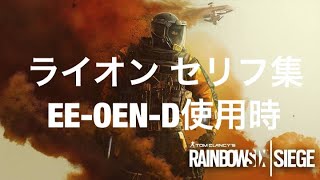 レインボーシックスシージ　ライオン　セリフ集　EE-ONE-D使用時