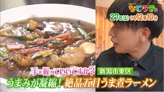 なじラテ。4月27日（土）ひる12時10分「麦島 侑の手を握っていいですか？」新潟市東区　うまみが凝縮！絶品五目うま煮ラーメン