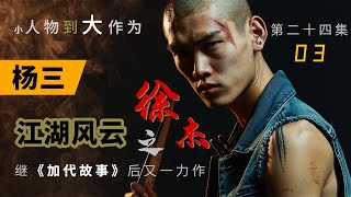 【#徐杰江湖故事全集】【第二十四集】03 杨三 有声书 | 睡前故事 | 江湖故事會 | 脱口秀 | 助眠 | 单口相声 | 江湖故事集