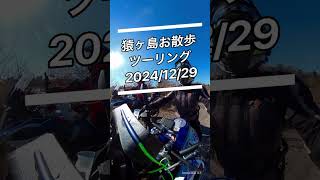 年忘れ！猿ヶ島お散歩ツーリング！って、折角練習したのに忘れちゃアカン😂【2024/12/29】