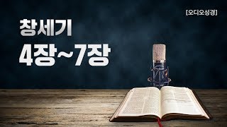 [오디오성경] 창세기 4장 5장 6장 7장 | 조정민 목사