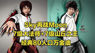 Sky再戰Moon，7級大法師+7級山丘，80人口萬金油，魔獸爭霸3