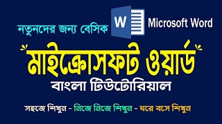 Microsoft Word Tutorial Bangla |  MS Word tutorials for beginners  Complete word Tutorial Bangla2023