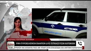 Ρίψη πυροβολισμών εναντίον δυο κατοικιών στη Λάρνακα