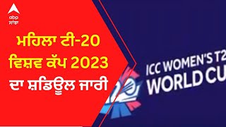 ਮਹਿਲਾ ਟੀ-20 ਵਿਸ਼ਵ ਕੱਪ 2023 ਦਾ  ਸ਼ਡਿਊਲ ਜਾਰੀ