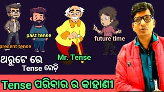 Mr. Tense ଙ୍କ 2 ଟି ପୁଅ ଗୋଟେ ଝିଅ, କାହାଣୀ ମାଧ୍ୟମ ରେ Tense ଶିଖନ୍ତୁ। ଥରୁଟେ ରେ ହେଇଯିବ ।