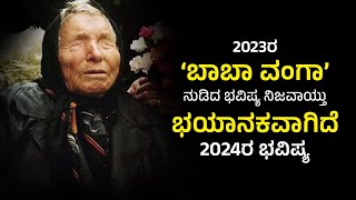 ಬಾಬಾ ವಂಗಾ ನುಡಿದ 2023ರ ಭವಿಷ್ಯ ನಿಜವಾಯ್ತು |  ಭಯಾನಕವಾಗಿದೆ 2024ರ ಭವಿಷ್ಯ | Baba Vanga