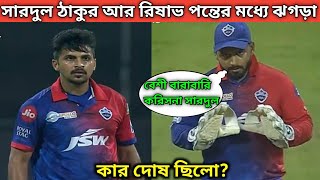 IPL 2022. Shardul Thakur আর Risabh Pant এর মধ্যে লাগলো ঝগড়া. কী হয়েছিলো দেখুন....