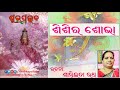 sishira sobha ଶିଶିର ଶୋଭା ଓଡ଼ିଆ କବିତା