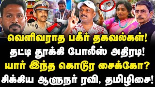 வெளிவராத பகீர் தகவல்! யார் இந்த கொடூர சைக்கோ? தூக்கிய போலீஸ்!| சிக்கிய தமிழிசை, RN Ravi! | Umapathy