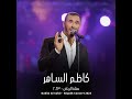 ja2at moathebaty جائت معذبتي live concert