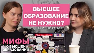 Зачем нужно высшее образование, где оно лучше, государственные или частные ВУЗы | ПОЛНЫЙ РАЗБОР МИФЫ