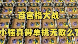 《魔兽争霸3》，如果只用普通攻击，小强真得单挑无敌么？