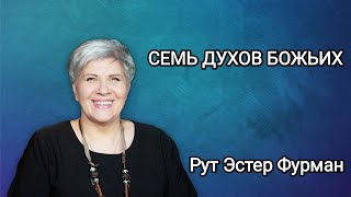 Семь духов Божьих -  Рут Эстер