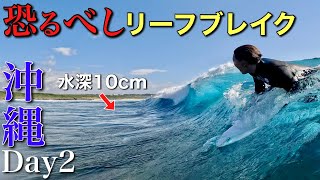 【恐るべし沖縄リーフブレイク....】２日目にして波大当て！？水深１０cmの恐怖すぎる隠れスポットに挑戦！