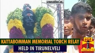 Kattabomman Memorial Torch Relay Held In Palayamkottai(Tirunelveli) - Thanthi TV