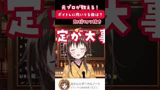 【質問】ボイトレに向いてる曲は？どうやって選曲するの？#shorts