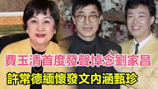 費玉清封麥5年，首度發聲悼念劉家昌，劉家昌甄珍真實的婚姻內幕終於曝光，背後故事讓人心痛，許常德緬懷發文內涵甄珍！#劉家昌#劉家昌離世#甄珍#謝賢