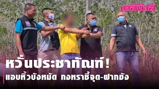 หวั่นประชาทัณฑ์!แอบหิ้วบังหมัด กงหราชี้จุด-ฝากขัง | Dailynews