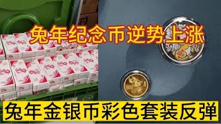 兔年纪念币逆势上涨 兔年彩色金银币再次反弹   23年熊猫银币下跌