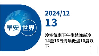 新聞摘要 2024/12/13》冷空氣南下午後越晚越冷 14至16日清晨低溫10度以下｜每日6分鐘 掌握天下事｜中央社 - 早安世界