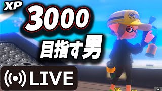 【奮闘日記13日目】センスは磨くもの才能は開花させるもの男　ガチヤグラ2617～【スプラトゥーン３】