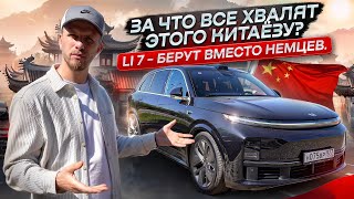 КИТАЕЦ ЛИ 7 - ПОЧЕМУ ЕГО ВЫБИРАЮТ ВЛАДЕЛЬЦЫ НЕМЕЦКИХ ПРЕМИАЛЬНЫХ АВТО? ВСЯ СУТЬ В ОДНОМ ОТЗЫВЕ!