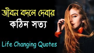 জীবনে বদলে দেবার কঠিন সত্য || Inspirational Quotes in Bangla || Life Changing Motivational Video