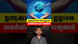 വിസ ഇല്ലാതെ സന്ദർശിക്കാവുന്ന രാജ്യങ്ങൾ | Countries Indians Can Visit Without Visa Requirements