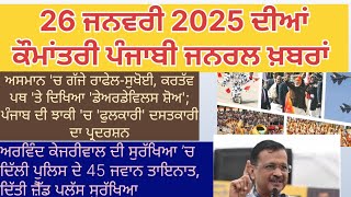 26 ਜਨਵਰੀ 2025 ਦੀਆਂ ਕੌਮਾਂਤਰੀ ਪੰਜਾਬੀ ਜਨਰਲ ਖ਼ਬਰਾਂ International Punjabi General News of 26 January 2025