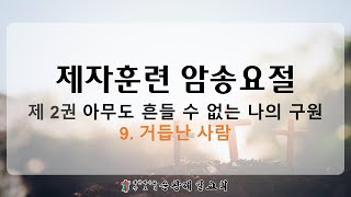 제자훈련 암송 2권 9과 2