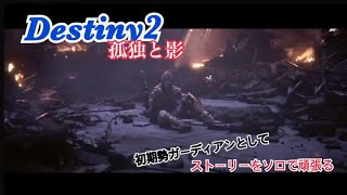 ★01【女性実況…Destiny2『孤独と影』】ストーリーをソロで頑張る