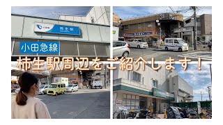 【不動産屋さんの街紹介】柿生駅周辺