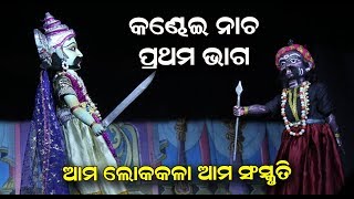 କଣ୍ଢେଇ ନାଚ || KANDHEI NACHA || କୃଷ୍ଣ ଜନ୍ମ  PART 1 KENDUJHAR