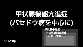 甲状腺機能亢進症(バセドウ病を中心に) (疫学・病態・症状・検査・診断・治療など...)