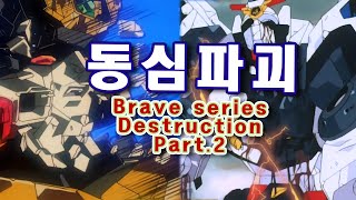 [동심파괴] 용자시리즈 파트2 - Destruction of Brave series Pt.2 [132]