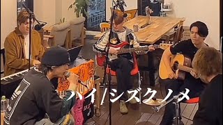 〖シズクノメ〗ハイ/シズクノメ  2024.04.12  初TiktokLIVE