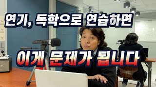 연기, 독학으로 하면 위험한  3가지 이유