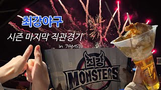 최강야구 직관 브이로그 | 몬스터즈 VS 대학올스타 | 최강야구시즌3 마지막직관 | 롯데팬이 가본 가을야구 | ⚾️ | 잠실야구장 | 불꽃놀이 🎆