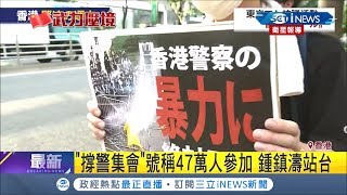 香港社會分歧再加深!反送中遊行港人選邊站 挺港警集會號稱47萬人│記者 簡雪惠｜【國際局勢。先知道】20190818｜三立iNEWS