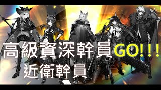 【明日方舟】尋訪出現高級資深幹員啊啊啊啊，新手運爆發的今晚我想來點銀老闆可以嗎(ﾉ*0*)ﾉ【小空】