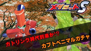 【メダロットS】両手ガトリングの時代を超越したスタイル!？カブトベニマルガチャ【@N】【＠NGameChannel】