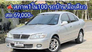 สด69,000💥สภาพ1ใน100 รถบ้านมือเดียว🔵Nissan Sunny Neo 1.6 ออโต้2003