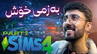 چووین بۆ قاعە و شتی ناخۆشمان بەسەر هاو - The Sims 4 / Part 2