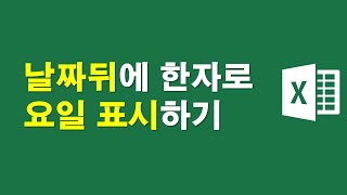 날짜뒤에 한자로 요일 표시하기