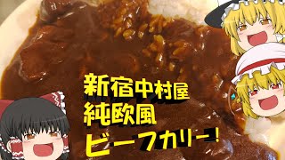 【ゆっくり】高級レトルトカレーを食べる饅頭【新宿中村屋】