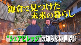 【シェアハウスの進化系！シェアビレッジとは!?】鎌倉の山裾で豊かさを分け合う未来の暮らし方